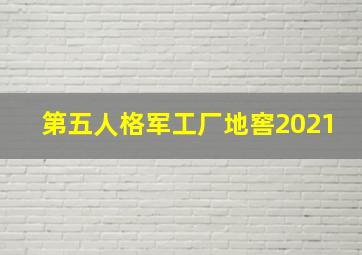 第五人格军工厂地窖2021