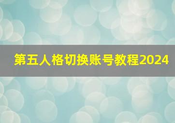 第五人格切换账号教程2024