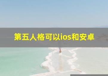 第五人格可以ios和安卓