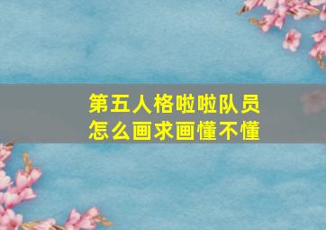 第五人格啦啦队员怎么画求画懂不懂