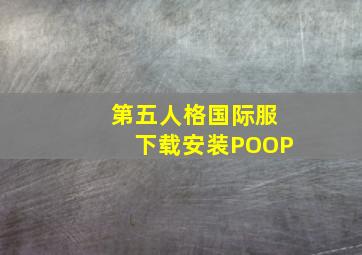 第五人格国际服下载安装POOP