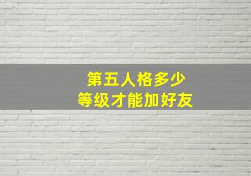 第五人格多少等级才能加好友