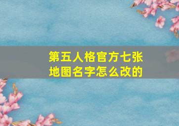 第五人格官方七张地图名字怎么改的