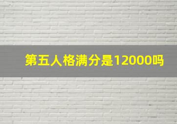 第五人格满分是12000吗