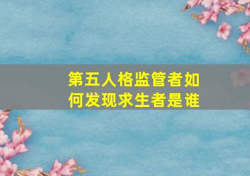 第五人格监管者如何发现求生者是谁