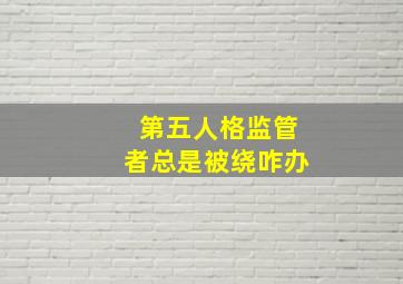 第五人格监管者总是被绕咋办