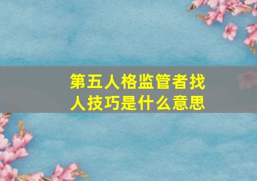 第五人格监管者找人技巧是什么意思