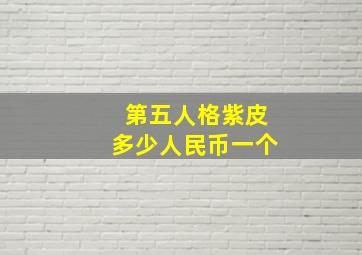 第五人格紫皮多少人民币一个