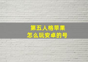 第五人格苹果怎么玩安卓的号