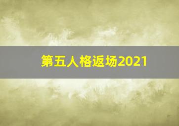 第五人格返场2021