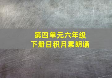 第四单元六年级下册日积月累朗诵