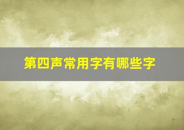 第四声常用字有哪些字