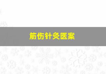 筋伤针灸医案