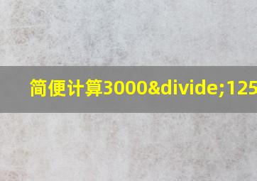 简便计算3000÷125除8