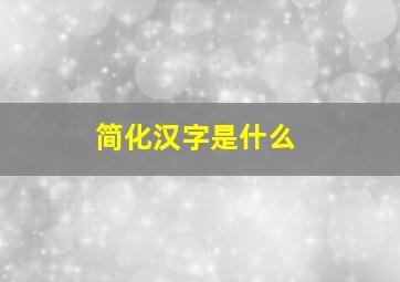 简化汉字是什么