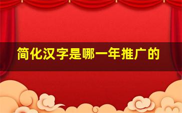 简化汉字是哪一年推广的