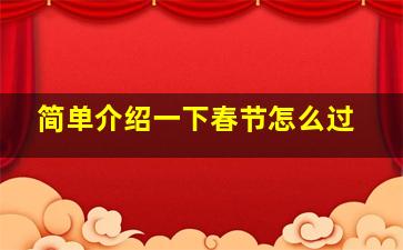 简单介绍一下春节怎么过