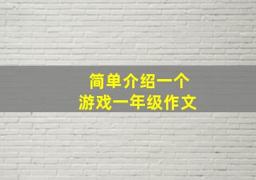 简单介绍一个游戏一年级作文