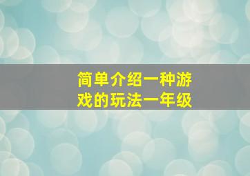 简单介绍一种游戏的玩法一年级