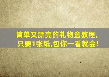 简单又漂亮的礼物盒教程,只要1张纸,包你一看就会!