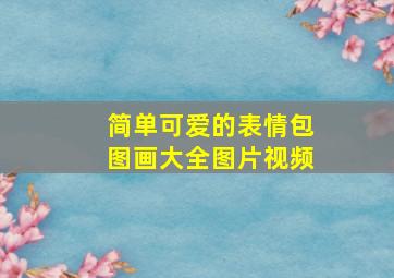 简单可爱的表情包图画大全图片视频