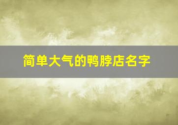 简单大气的鸭脖店名字