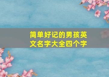 简单好记的男孩英文名字大全四个字