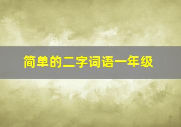 简单的二字词语一年级