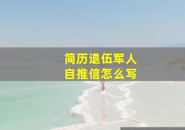 简历退伍军人自推信怎么写