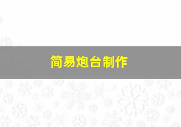 简易炮台制作