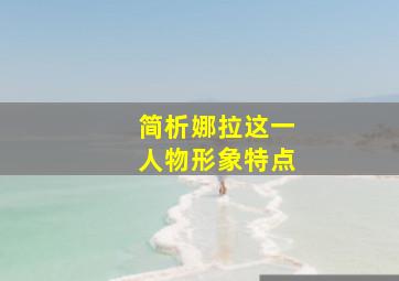 简析娜拉这一人物形象特点