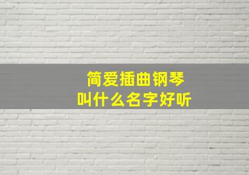 简爱插曲钢琴叫什么名字好听