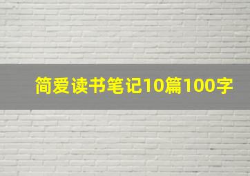 简爱读书笔记10篇100字