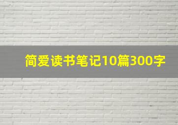 简爱读书笔记10篇300字