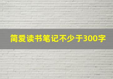 简爱读书笔记不少于300字