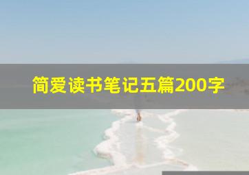 简爱读书笔记五篇200字