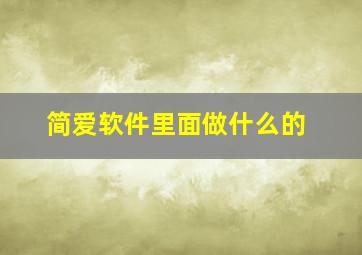 简爱软件里面做什么的