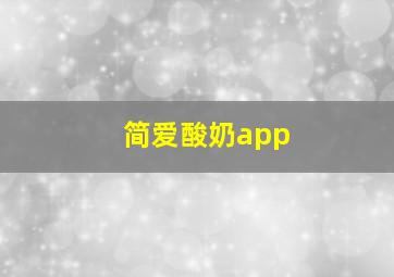 简爱酸奶app