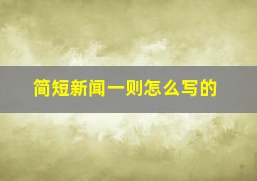 简短新闻一则怎么写的