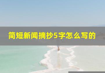 简短新闻摘抄5字怎么写的