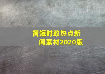 简短时政热点新闻素材2020版