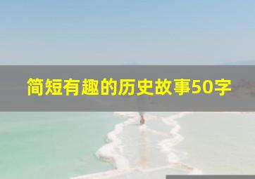 简短有趣的历史故事50字