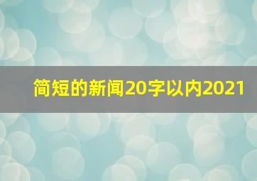 简短的新闻20字以内2021