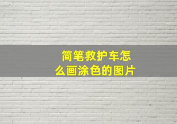 简笔救护车怎么画涂色的图片