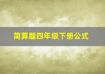 简算题四年级下册公式