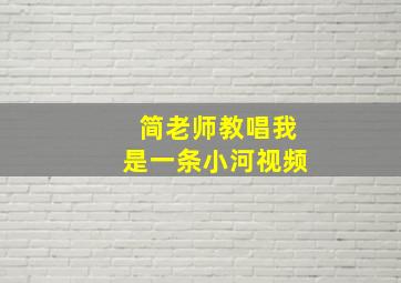 简老师教唱我是一条小河视频