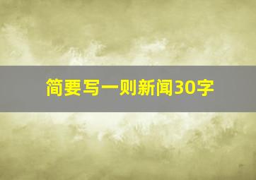 简要写一则新闻30字