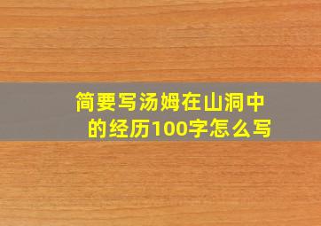 简要写汤姆在山洞中的经历100字怎么写