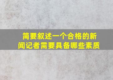 简要叙述一个合格的新闻记者需要具备哪些素质