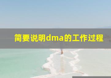 简要说明dma的工作过程